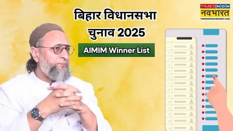 बिहार चुनाव 2025 AIMIM विनर लिस्ट