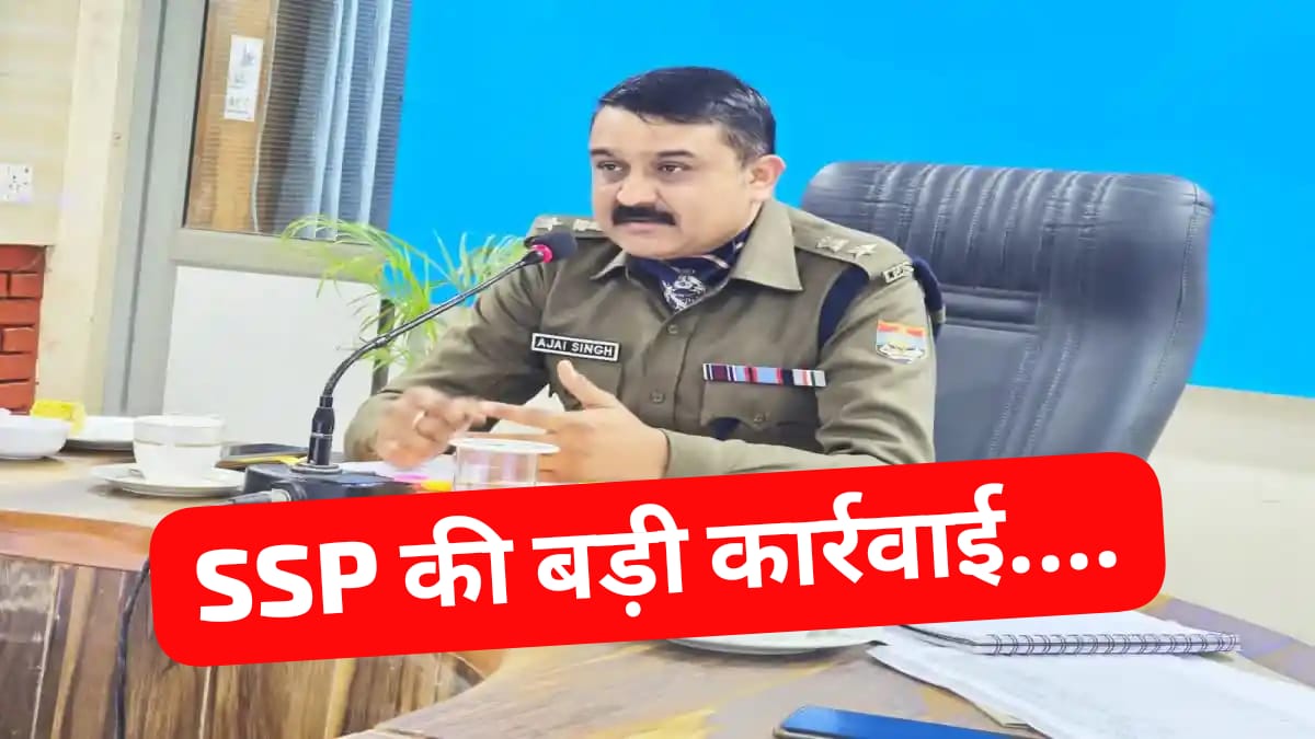 SSP ने पुलिसकर्मी को किया सस्पेंड