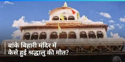 मथुरा के बांके बिहारी मंदिर में श्रद्धालु की मौत