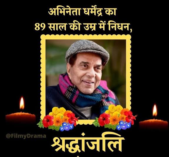 नहीं रहे शोले के वीरू,बॉलीवुड के दिग्गज अभिनेता धर्मेंद्र का निधन