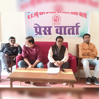 katni news 15 सूत्रीय मांगों को लेकर लघु वेतन कर्मचारी संघ ने की प्रेस वार्ता मांगें नहीं मानी गईं तो आंदोलन होगा और उग्र