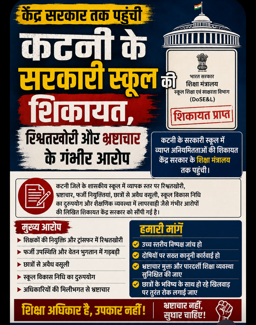 कटनी: खरखरी अमुवारी के सरकारी स्कूल में भ्रष्टाचार और रिश्वतखोरी का आरोप, केंद्र सरकार तक पहुंची शिकायत