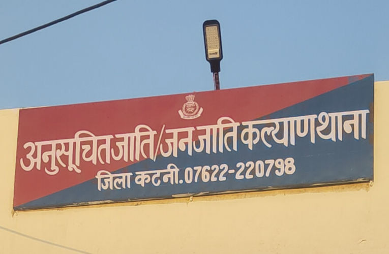 फोन पर दी घर में घुसकर जान से मारने की धमकी और की अशोभनीय जातिगत टिप्पणी, बड़वारा क्षेत्र में जनाक्रोश, अजाक्स व बड़वारा थाने में शिकायत दर्ज